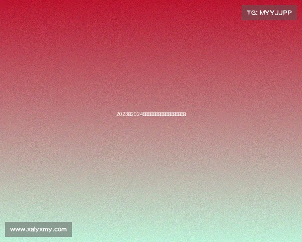 2023至2024赛季法甲联赛全程回顾与球队动态分析