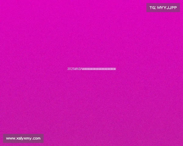 2025年NBA东部排名更新，强队竞争激烈季后赛形势扑朔迷离